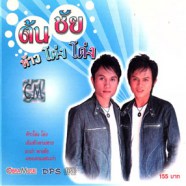 ต้น ชัย - ห้าว โด่ง โด่ง (2007)-WEB